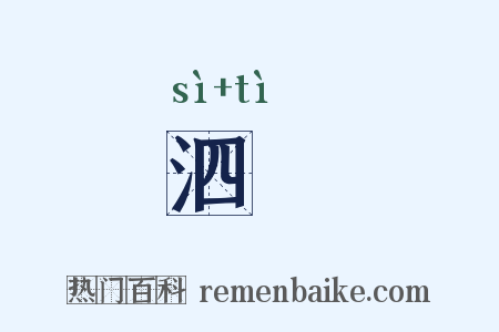 泗洟是什么意思的图片